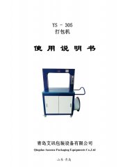 高速打包機(jī)YS-305